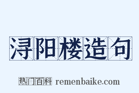 浔阳楼造句是什么意思的图片